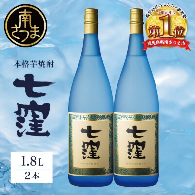 【蔵元直送】東酒造 七窪 (白麹) 1.8L×2本 セット 本格芋焼酎 お酒 一升瓶 ハイボール