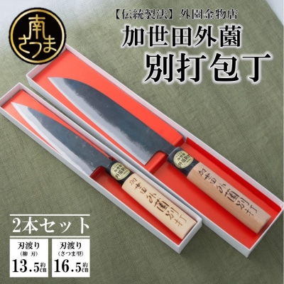 【伝統製法】加世田外薗別打包丁 2本セット