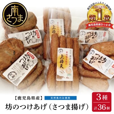 【鹿児島県産】坊のつけあげ(さつま揚げ)3種 計36個 上棒天 野菜天 すり身 練り物 南さつま市
