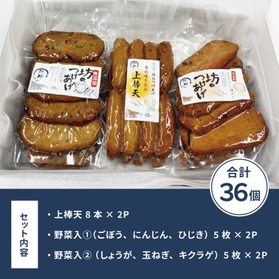 【鹿児島県産】坊のつけあげ(さつま揚げ)3種 計36個 上棒天 野菜天 すり身 練り物 南さつま市