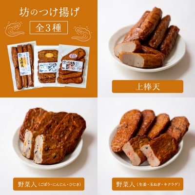 【鹿児島県産】坊のつけあげ(さつま揚げ)3種 計36個 上棒天 野菜天 すり身 練り物 南さつま市