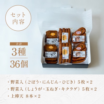 【鹿児島県産】坊のつけあげ(さつま揚げ)3種 計36個 上棒天 野菜天 すり身 練り物 南さつま市
