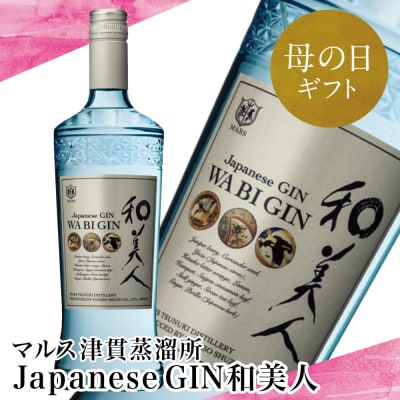【母の日ギフト】「Japanese GIN 和美人」 ジャパニーズ・クラフトジン 700ml