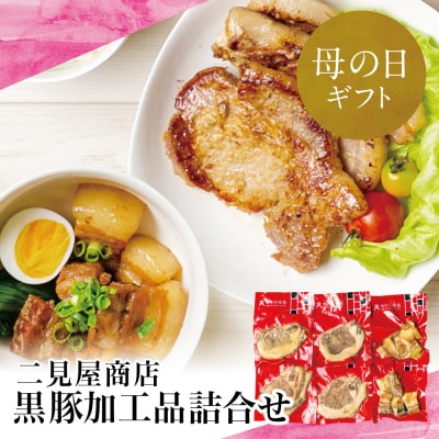 【母の日ギフト】【鹿児島県産】黒豚のお惣菜詰め合わせ(2種)ロース味噌漬け&バラ角煮