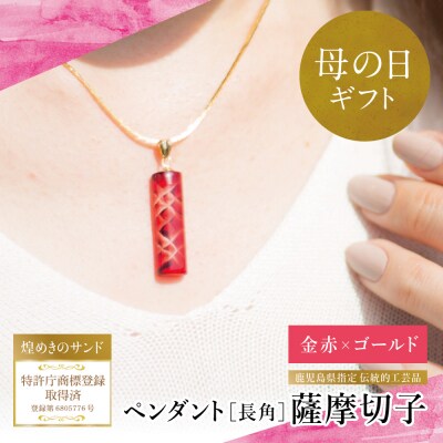 【母の日ギフト】「煌めきのサンド」薩摩切子ペンダント 長角(金赤×ゴールド)