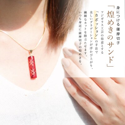 【母の日ギフト】「煌めきのサンド」薩摩切子ペンダント 長角(金赤×ゴールド)