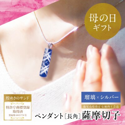 【母の日ギフト】「煌めきのサンド」薩摩切子ペンダント 長角(瑠璃×シルバー)