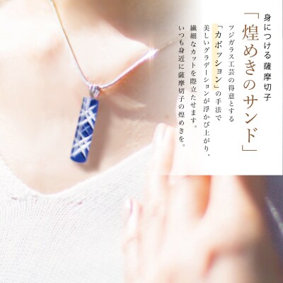 【母の日ギフト】「煌めきのサンド」薩摩切子ペンダント 長角(瑠璃×シルバー)