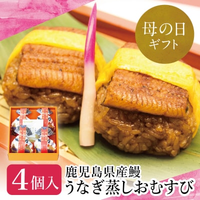 【母の日ギフト】鹿児島県産 鰻 万のせ うなぎお結び4個 惣菜 ギフト 贈り物