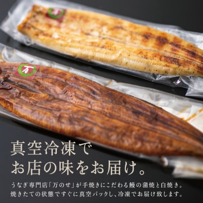 【母の日ギフト】鹿児島県産鰻 蒲焼・白焼きセット(手焼き)  計2尾 うなぎ専門店「万のせ」
