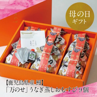 【母の日ギフト】鹿児島県産 鰻 うなぎ専門店「万のせ」 うなぎ蒸しおむすび9個