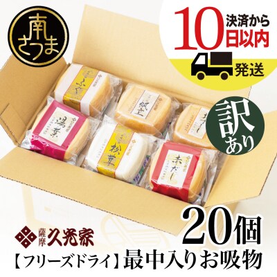 【訳あり ご自宅用】久光家 お吸物20個 フリーズドライ 保存食 本格だし おかず 常温 常備食 | ふるさと納税のお礼品