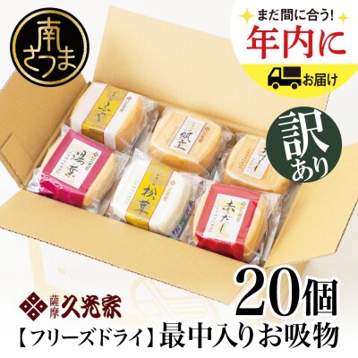 【訳あり ご自宅用】久光家 お吸物20個 フリーズドライ 保存食 本格だし おかず 常温 常備食 | ふるさと納税のお礼品