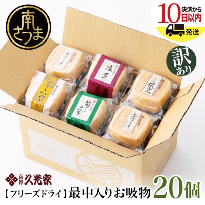 【訳あり ご自宅用】久光家 お吸物20個 フリーズドライ 保存食 本格だし おかず 常温 常備食