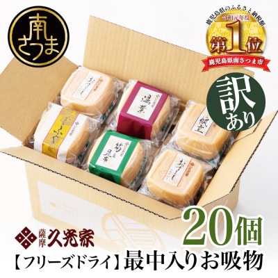 【訳あり ご自宅用】久光家 お吸物20個 フリーズドライ 保存食 本格だし おかず 常温 常備食
