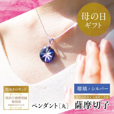 【母の日ギフト】「煌めきのサンド」薩摩切子ペンダント 丸(瑠璃×シルバー)