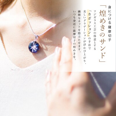 【母の日ギフト】「煌めきのサンド」薩摩切子ペンダント 丸(瑠璃×シルバー)