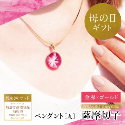 【母の日ギフト】「煌めきのサンド」薩摩切子ペンダント 丸(金赤×ゴールド)