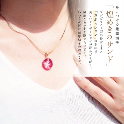 【母の日ギフト】「煌めきのサンド」薩摩切子ペンダント 丸(金赤×ゴールド)