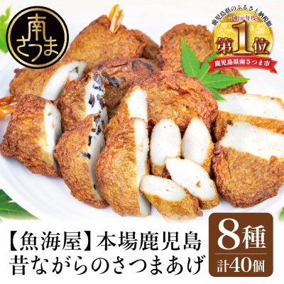 【本場鹿児島】昔ながらのさつまあげ 8種 計40個