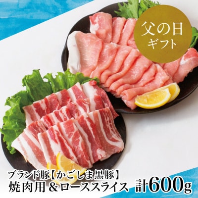【父の日ギフト】【ブランド黒豚】かごしま黒豚 2種 計600g  ローススライス&バラ焼肉用