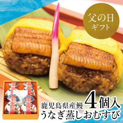 【父の日ギフト】【鹿児島県産 鰻】万のせうなぎお結び4個