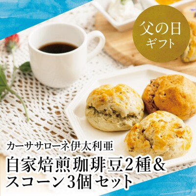 【父の日ギフト】自家焙煎珈琲豆2種(モカブレンドコーヒー・マイルドブレンドコーヒー)&スコーン