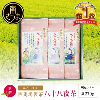 【新茶】きんぽう 八十八夜茶 3本セット ＜2026年5月中旬出荷開始＞ 西馬場製茶