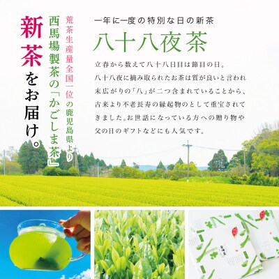 【新茶】きんぽう 八十八夜茶 3本セット ＜2026年5月中旬出荷開始＞ 西馬場製茶