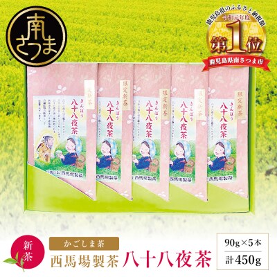 【新茶】きんぽう 八十八夜茶 5本セット ＜2026年5月中旬出荷開始＞ 西馬場製茶