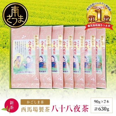 【新茶】きんぽう 八十八夜茶 7本セット ＜2026年5月中旬出荷開始＞ 西馬場製茶