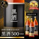 【蔵元直送】東酒造 黒酒500(金ラベル) 900ml×3本セット(料理酒) 調味料
