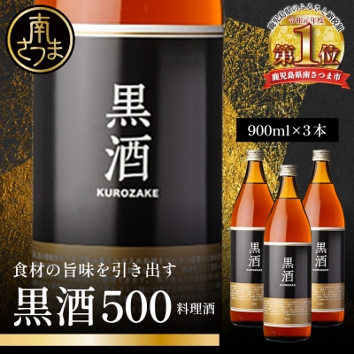 【蔵元直送】東酒造 黒酒500(金ラベル) 900ml×3本セット(料理酒) 調味料