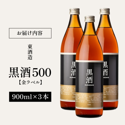 【蔵元直送】東酒造 黒酒500(金ラベル) 900ml×3本セット(料理酒) 調味料