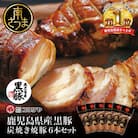 【鹿児島県産】黒豚の炭焼き焼豚 6本セット 160g×6本