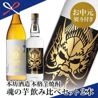 【お中元ギフト】SFWSC2022 最優秀金賞受賞 貴匠蔵 本格芋焼酎「魂の芋」飲み比べ 2本セット