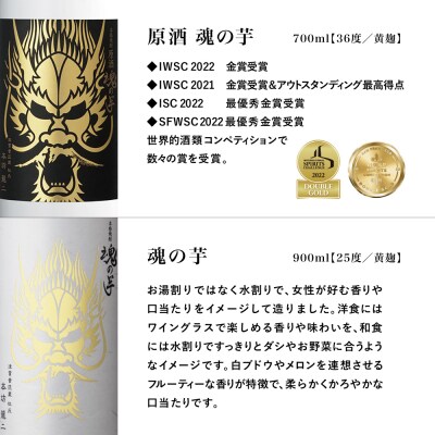 【お中元ギフト】SFWSC2022 最優秀金賞受賞 貴匠蔵 本格芋焼酎「魂の芋」飲み比べ 2本セット