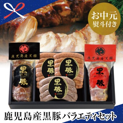 【お中元ギフト】鹿児島産黒豚バラエティセット 4種(焼豚・ハム・ソーセージ)