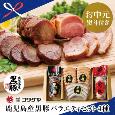 【お中元ギフト】鹿児島産黒豚バラエティセット 4種(焼豚・ハム・ソーセージ)