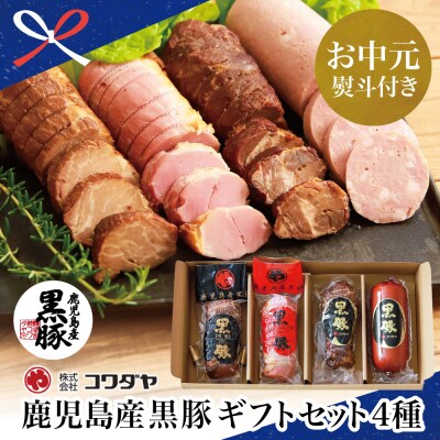 【お中元ギフト】鹿児島産黒豚のコワダヤオリジナルギフトセット 4種詰め合わせ