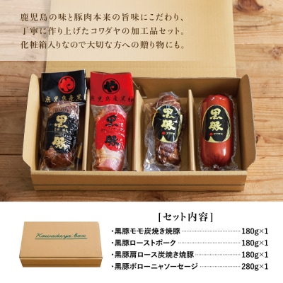 【お中元ギフト】鹿児島産黒豚のコワダヤオリジナルギフトセット 4種詰め合わせ