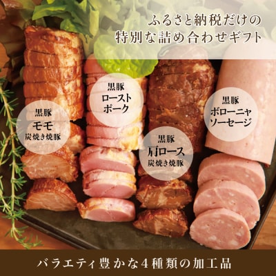 【お中元ギフト】鹿児島産黒豚のコワダヤオリジナルギフトセット 4種詰め合わせ