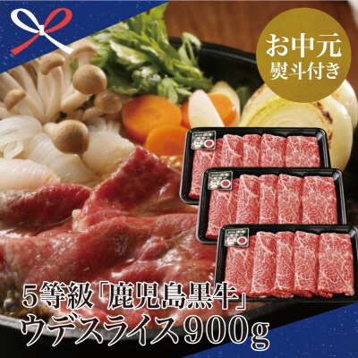 【お中元ギフト】【鹿児島県産】JA食肉かごしま 5等級鹿児島黒牛ウデスライス900g