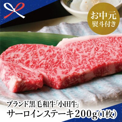 【お中元ギフト】【鹿児島黒牛】小田牛 サーロインステーキ200g(1枚)