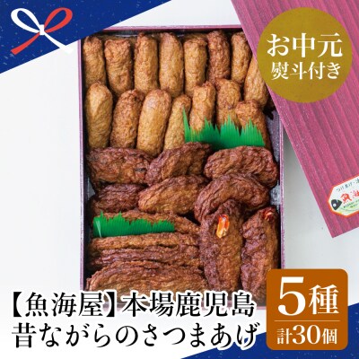 【お中元ギフト】【本場鹿児島】昔ながらのさつまあげ 5種 計30個
