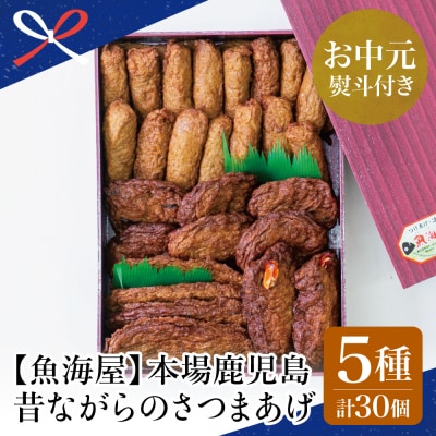 【お中元ギフト】【本場鹿児島】昔ながらのさつまあげ 5種 計30個