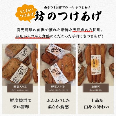 【お中元ギフト】【鹿児島県産】坊のつけあげ(さつま揚げ)3種 計36個 上棒天 野菜天 南さつま市
