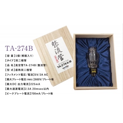 【高槻電器工業】 国産オーディオ用真空管TA-274B