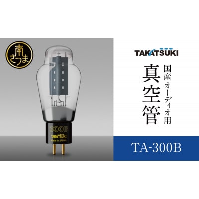 【高槻電器工業】国産オーディオ用真空管TA-300B【ペア:2本】