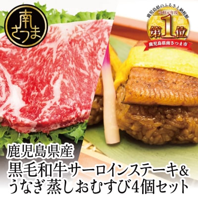 【鹿児島県産】黒毛和牛ステーキとうなぎ蒸しおむすびの贅沢セット(同梱発送)